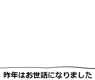 新年挨拶