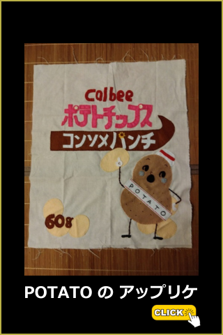 おまけ／アップリケ
