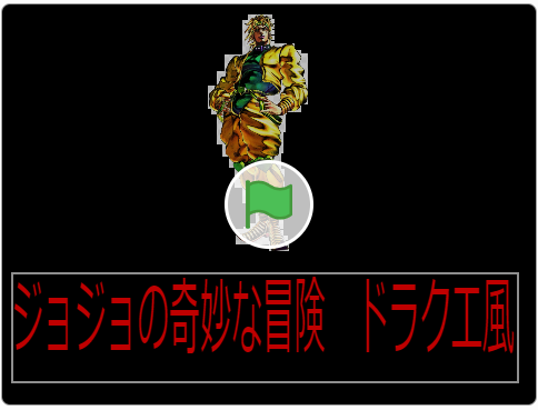 『ジョジョの奇妙な冒険ドラクエ風』