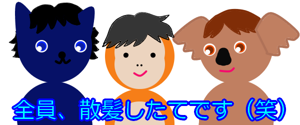 3キャラ散髪したて