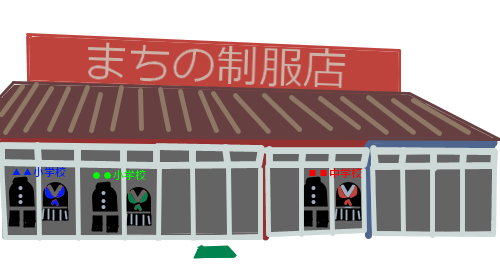 まちの制服店