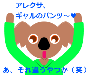 アレクサ~!