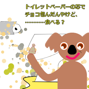 衛生嫌がらせコアラ