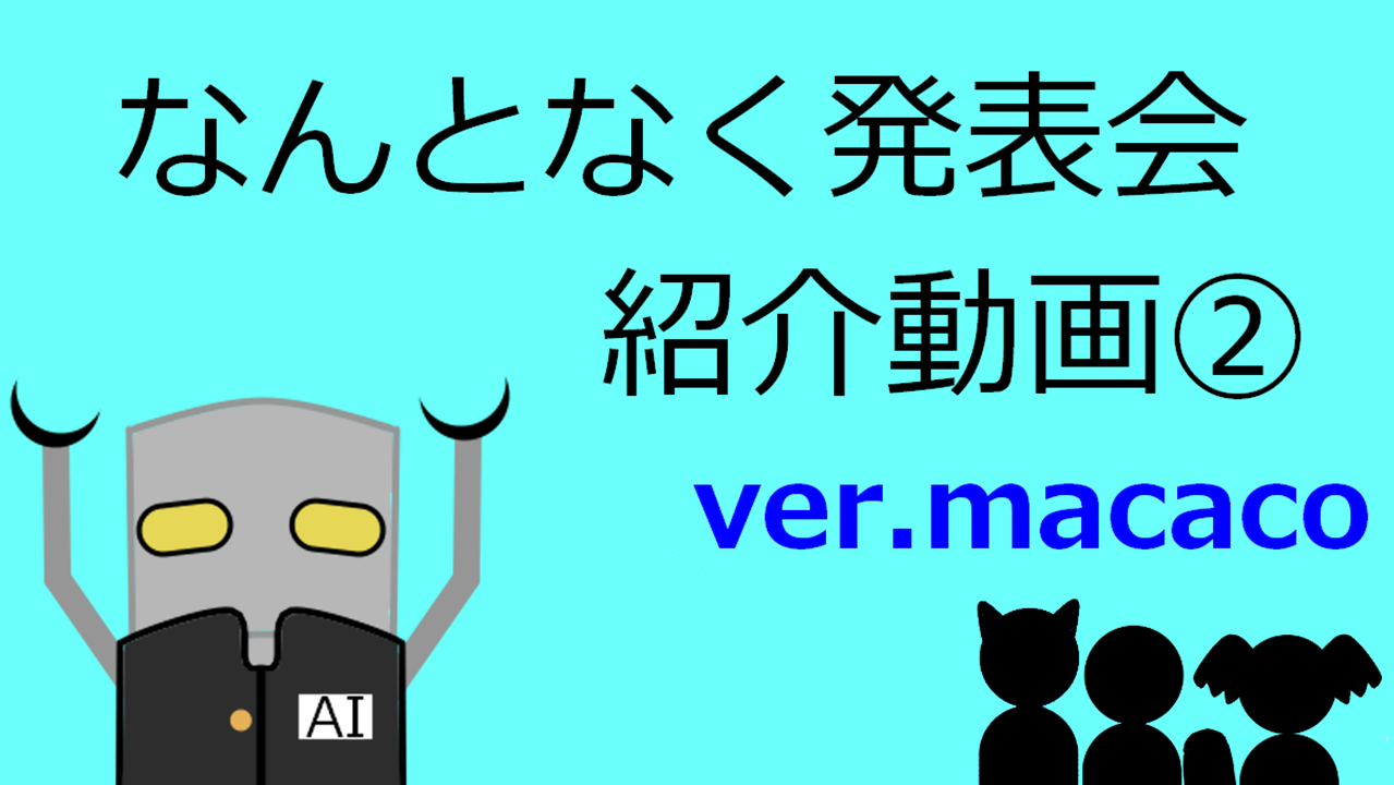 紹介動画macacoバージョン