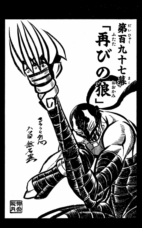 八ツ目無名異
