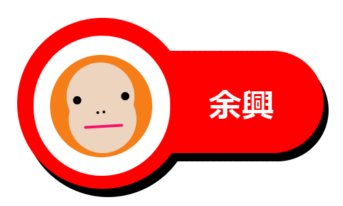 余興ボタン表