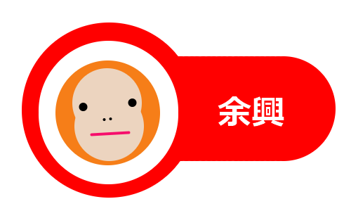 余興ボタン裏