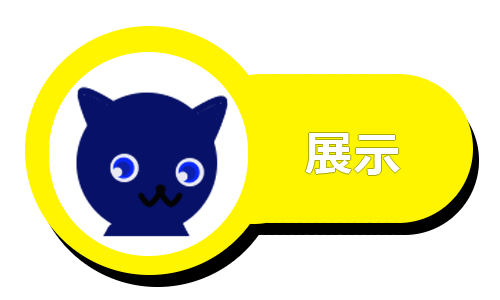 展示ボタン表