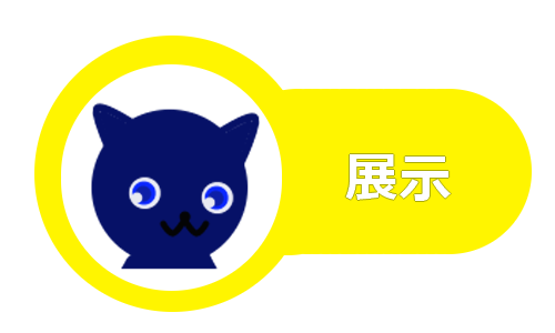 展示ボタン裏