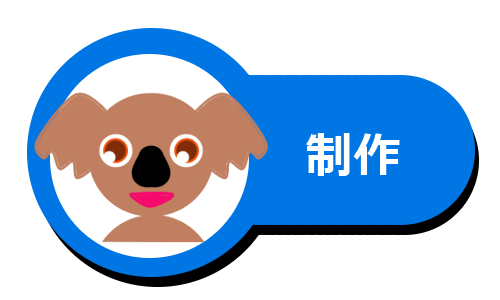 制作ボタン表