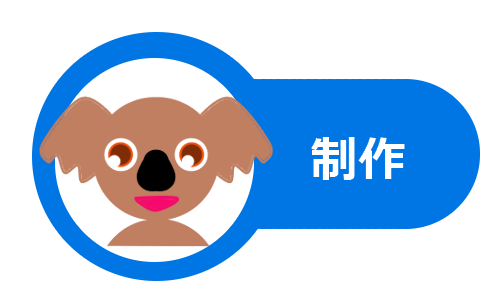 制作ボタン裏