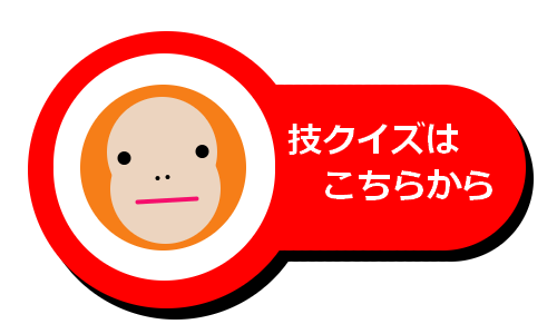 クイズボタン表