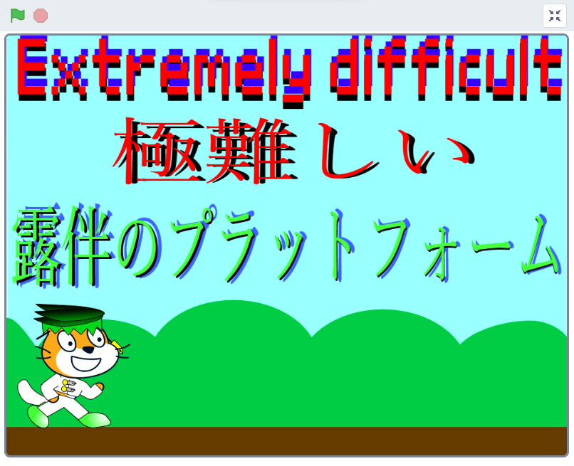 極難しい露伴のプラットフォーム